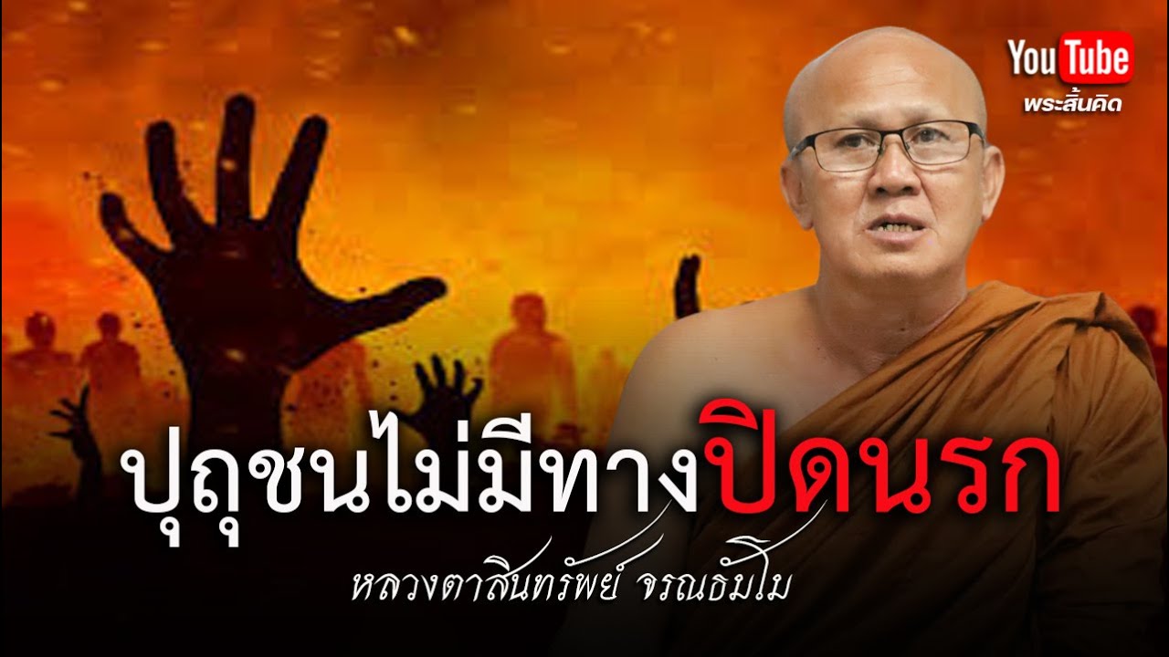 ปุถุชนไม่มีทางปิดนรก #พระสิ้นคิด #หลวงตาสินทรัพย์ #ธรรมะ #นรก #บาปบุญมีจริง 3/10/67