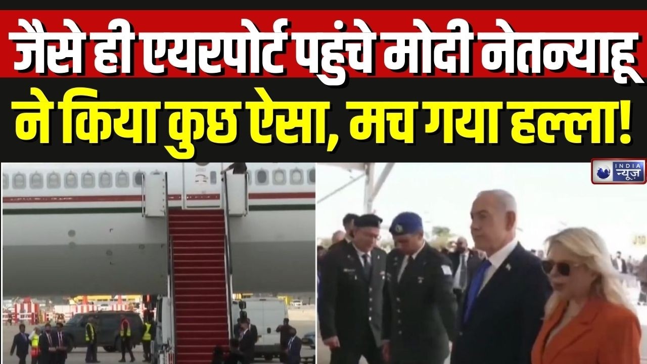 PM Modi Israel Visit: इजरायल में ‘नमस्ते मोदी’... येरूशलेम में ग्रैंड वेलकम | Breaking News