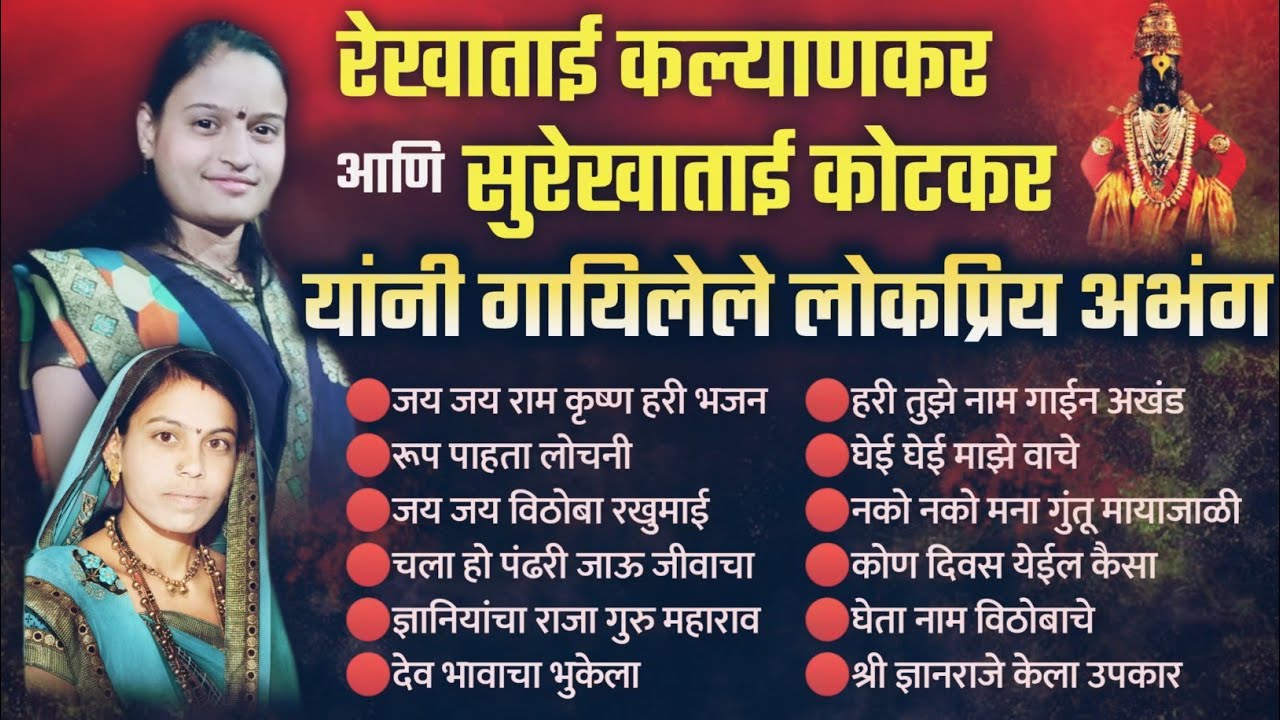 रेखाताई कल्याणकर & सुरेखाताई कोटकर यांनी गायिलेले लोकप्रिय अभंग | #rekhakalyankar - my dnyaneshwari