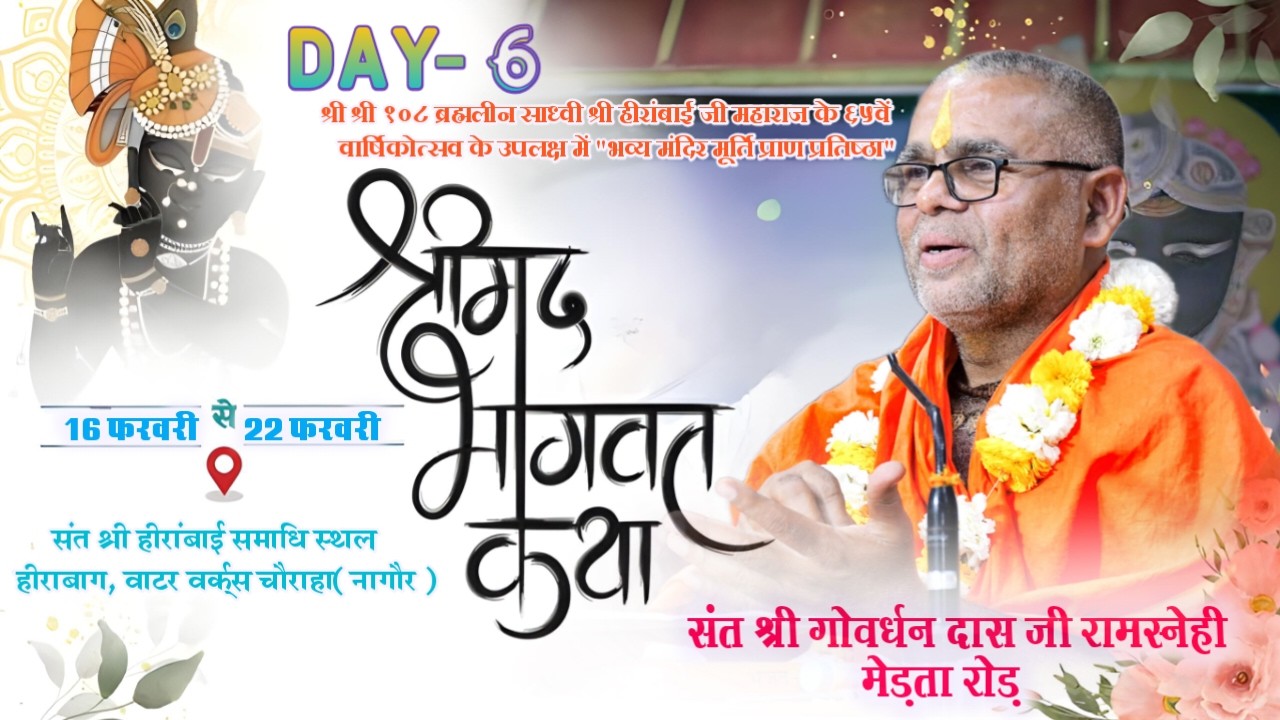 LivE- श्रीमद् भागवत कथा !! DAY-6 !! हीरांबाग(नागौर) !! रामस्नेही संत श्री गोवर्धन दास जी महाराज