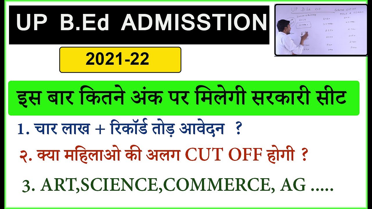 UP B.Ed ADMISSTION 2021 /CUT OFF 2021