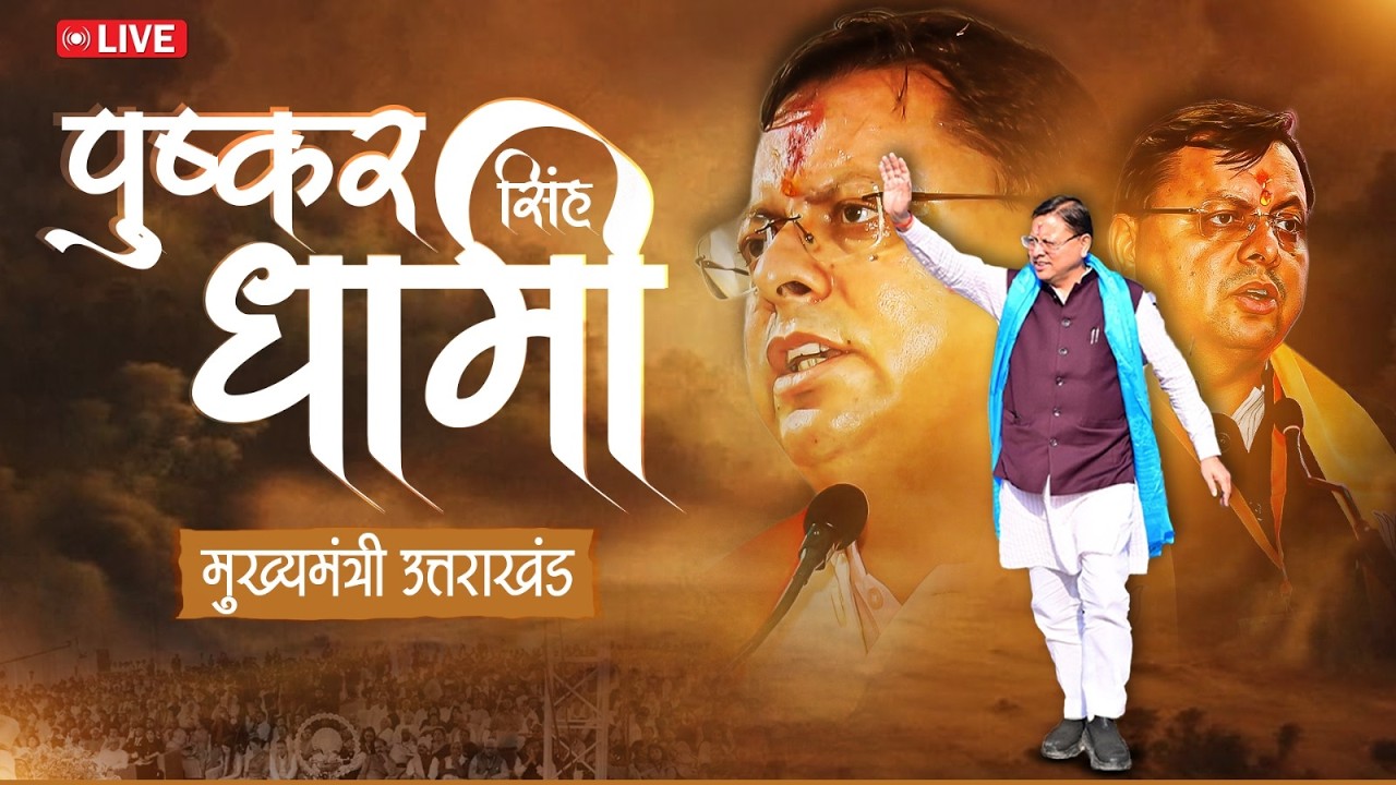 LIVE: यमकेश्वर, पौड़ी गढ़वाल में विद्यालय के नवनिर्मित भवन का लोकार्पण कार्यक्रम