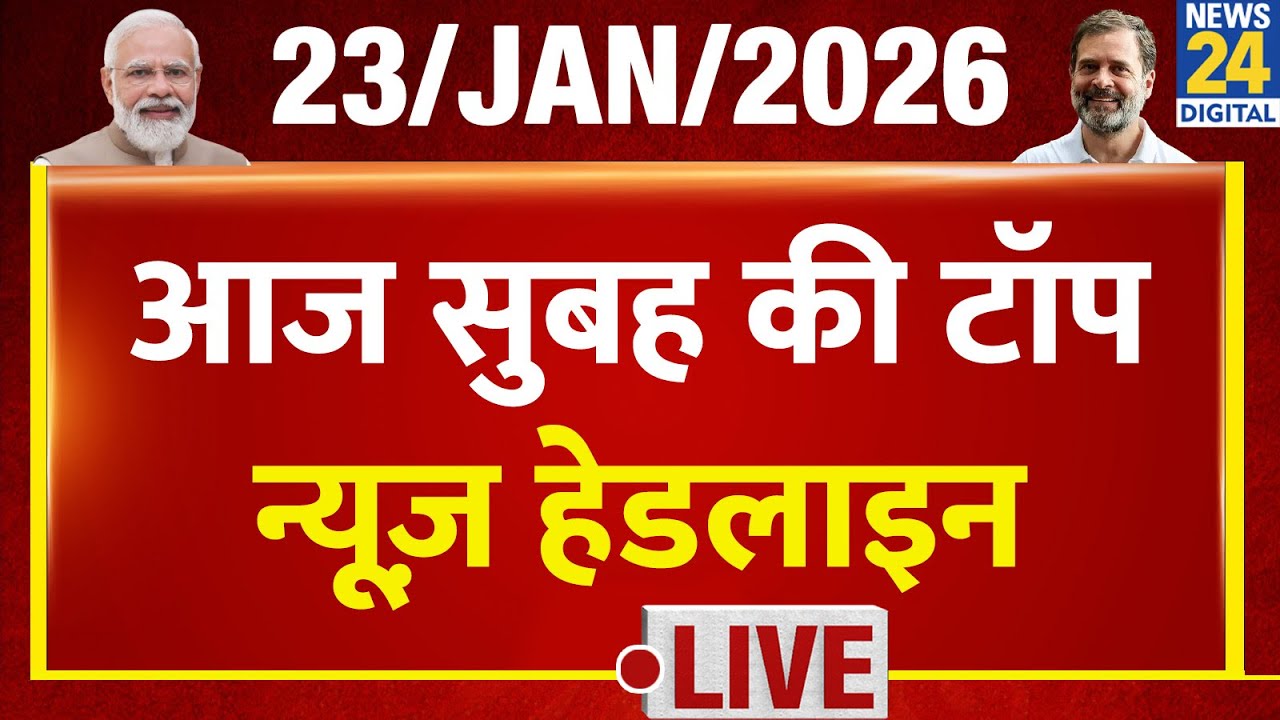 Today's Morning Top News Headlines | 23 Jan 2026 | Rahul | Modi | UP | BJP | Congre | Shankaracharya