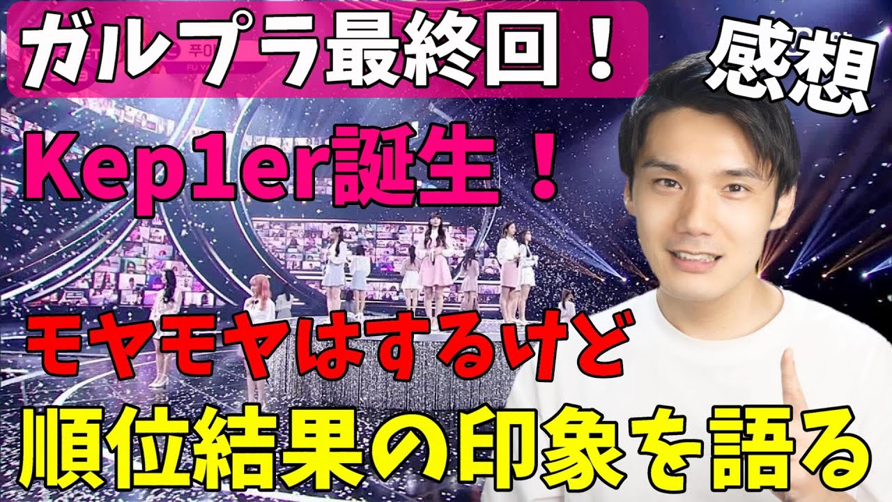 【ガルプラ】最終回色々あったけど局長はKep1erを応援するよ[Girls Planet 999]