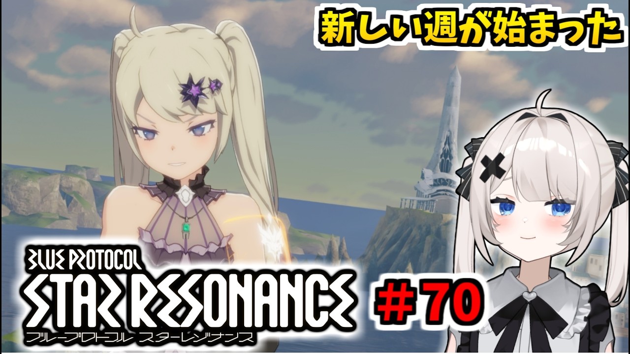 【RVCボイチェン】ブループロトコル：スターレゾナンス ＃70  また新しい週が始まった【スタレゾ】