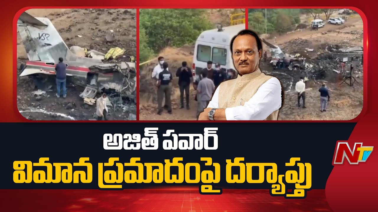 Ajit Pawar Plane Crash: అజిత్  పవార్ విమాన ప్రమాదంపై దర్యాప్తు | NTV Telugu