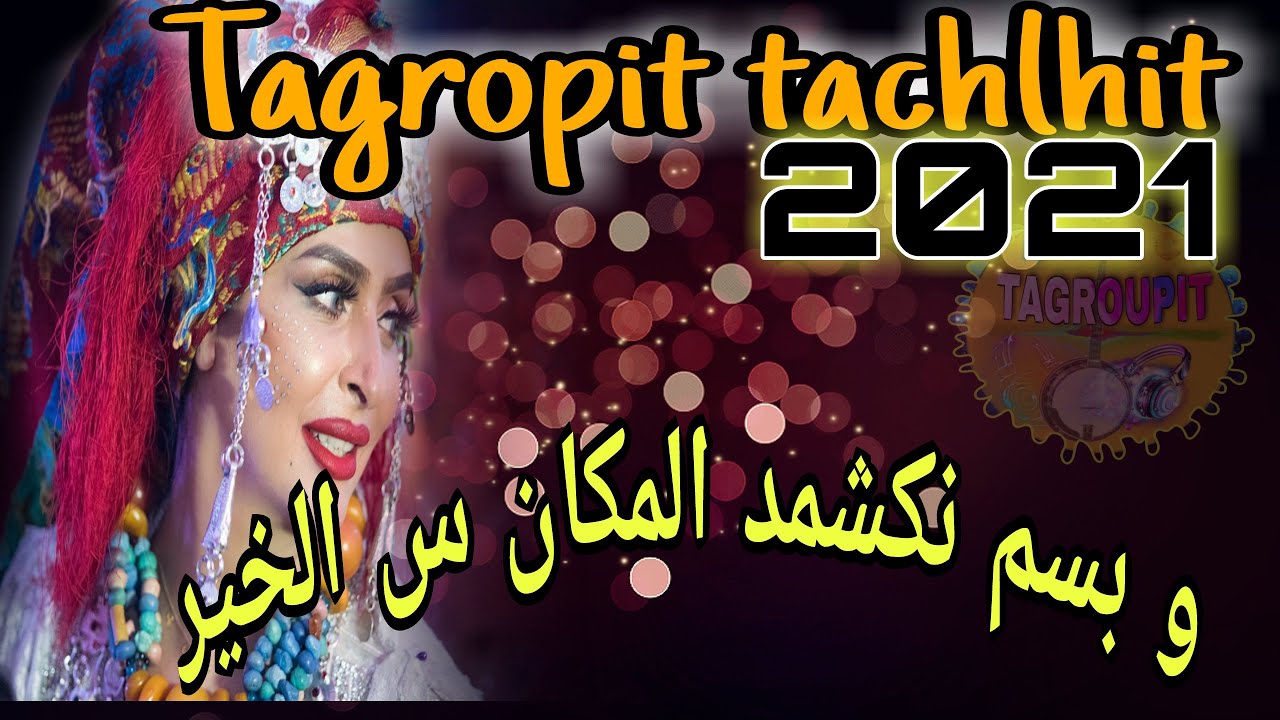 (حصري) تكروبيت تمازيغت (Tagropit)Tamazight WA BISMI NKCHMD LMAKANA S LKHIR