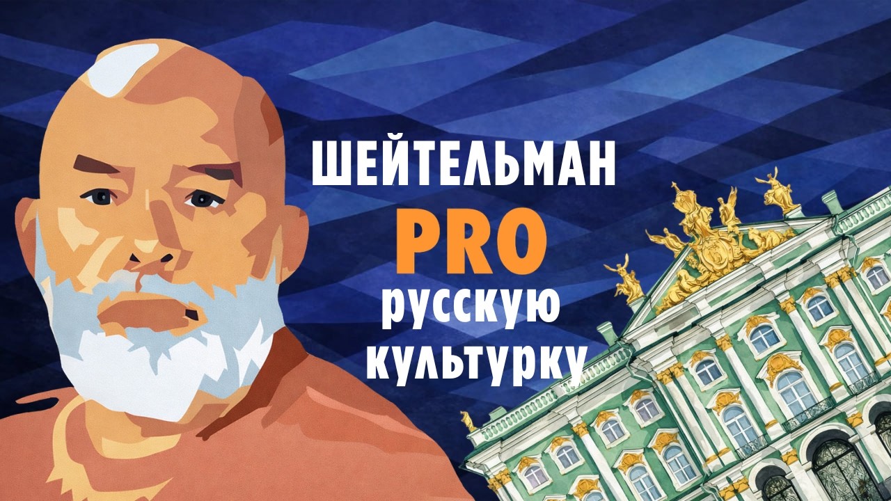 Шейтельман PRO русскую культурку: парад реинвенций, предмет для смеха в агитпоезде на Эрмитаж.