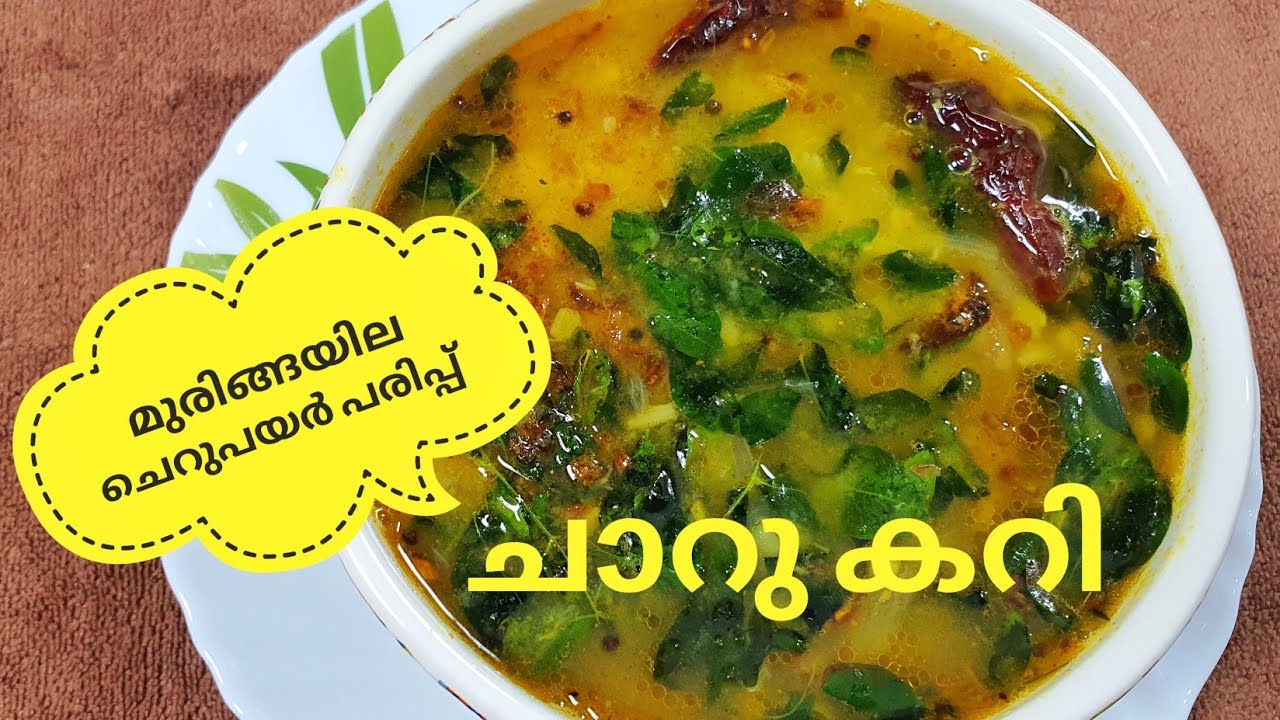 മുരിങ്ങയിലയും ചെറുപയർ പരിപ്പും ചേർത്ത് കിടിലൻ രുചിയിൽ ഒരു ചാറു കറി // Muringayila Parippu curry