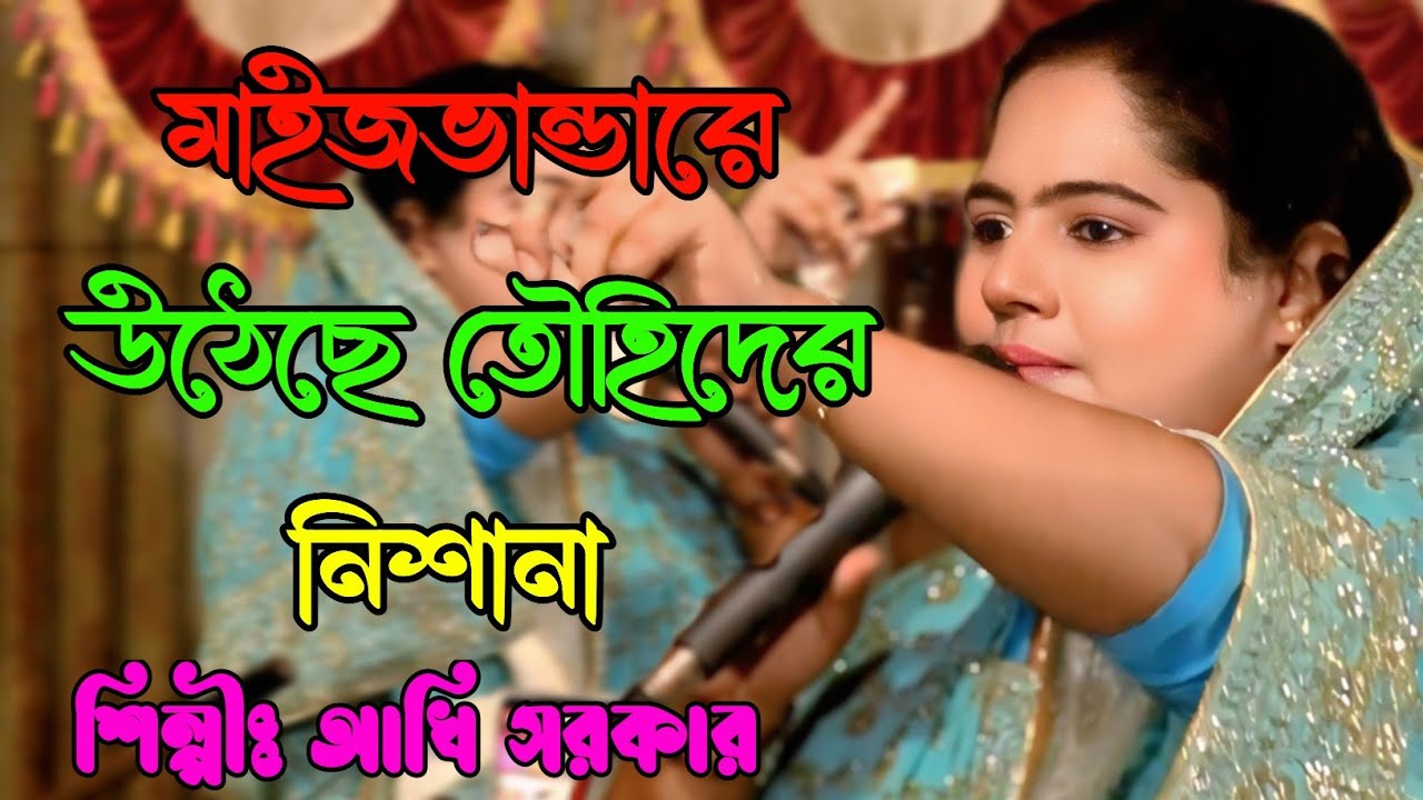 মাইজভান্ডারী উঠেছে তৌহিদের নিশানা ঘুমাইওনা মায়া ঘুমে আখের | শিল্পী আখি সরকার | জয় চরণ মিডিয়া 