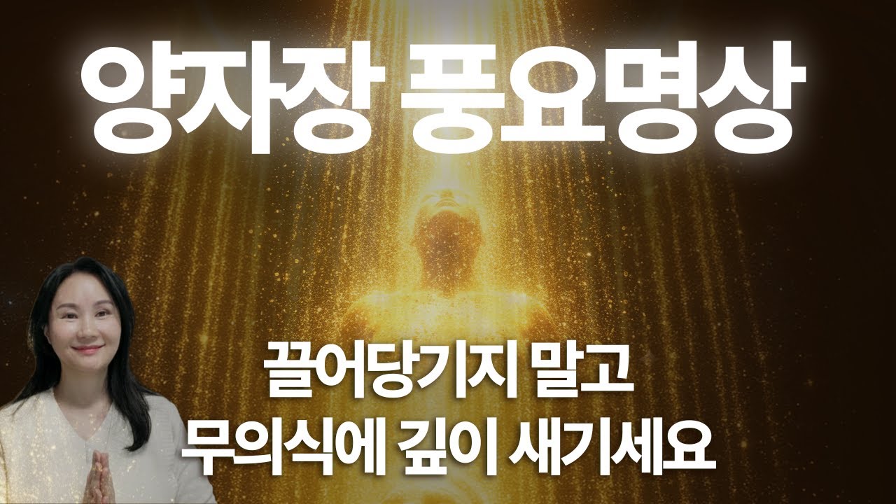 돈과 풍요가 끌어당겨지지 않는 이유는 무의식이 열리지 않아서에요 