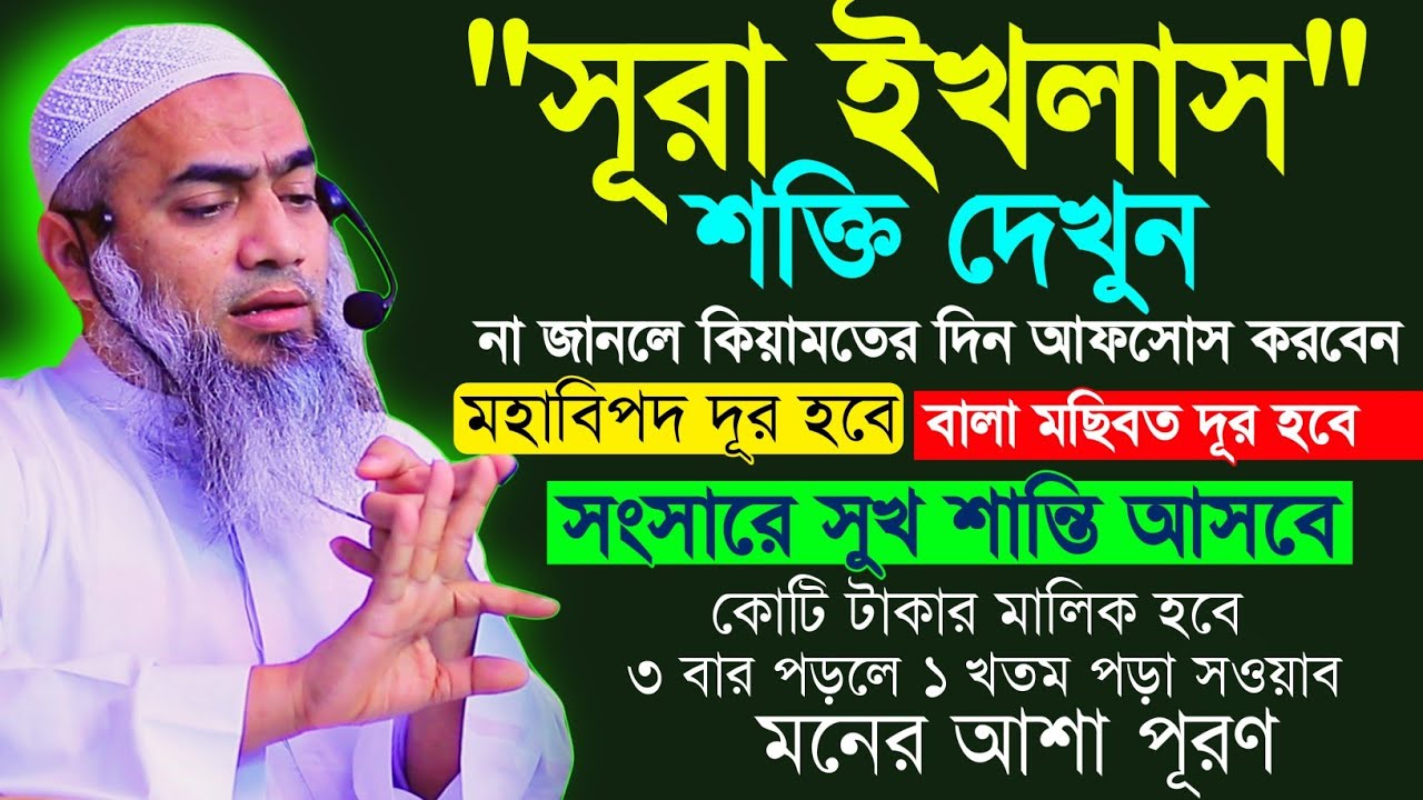 surah ikhlas | এভাবে পড়লে যখন যা চাইবেন তাই পাবেন | mufti mustakunnobi kasemi 2025