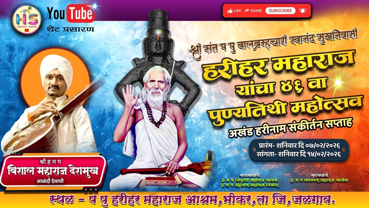 दिवस दुसरा | हभप विशाल महाराज देशमुख | प पू संत श्री हरिहर महाराज यांचा ४६वा पुण्यतिथी सोहळा
