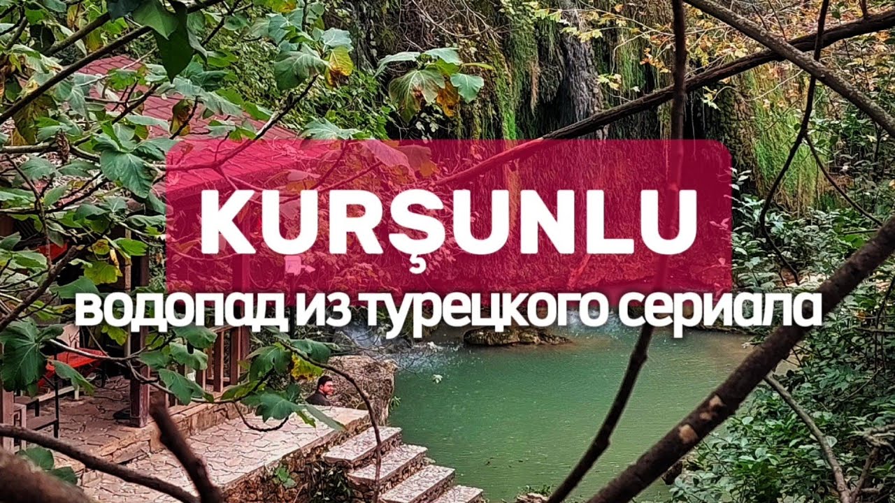 Водопад Куршунлу. Большое открытие в Анталье #влог #анталья #аланья #водопад #парк #сосновыйлес