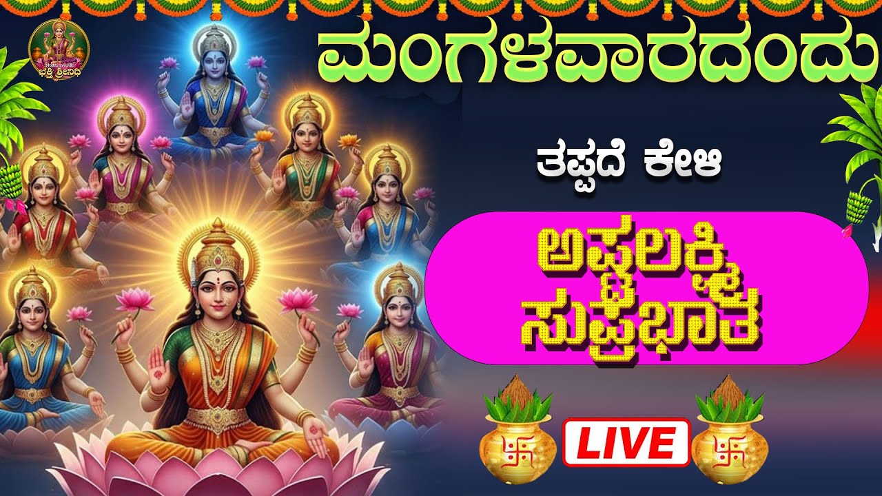 🔴Live🔴ಮಂಗಳವಾರದಂದು ಕೇಳಿ  ಅಷ್ಟಲಕ್ಷ್ಮಿಸುಪ್ರಭಾತ|Astalakshmi  Suprabhatha #Bhaktisrinidhi #ashtalakshmi