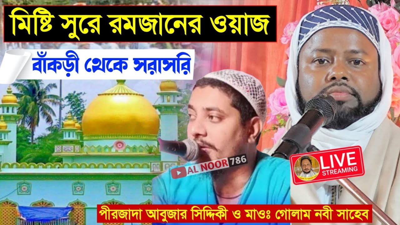 ⛔LIVE পীরজাদা আবুজার সিদ্দিকী ও মাওঃ গোলাম নবী সাহেব📱8582816410 বাঁকড়ী থেকে রমজানের ওয়াজ