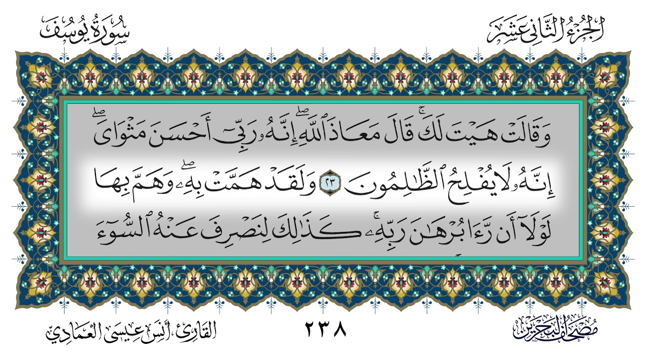 سورة يوسف القارئ أنس العمادي