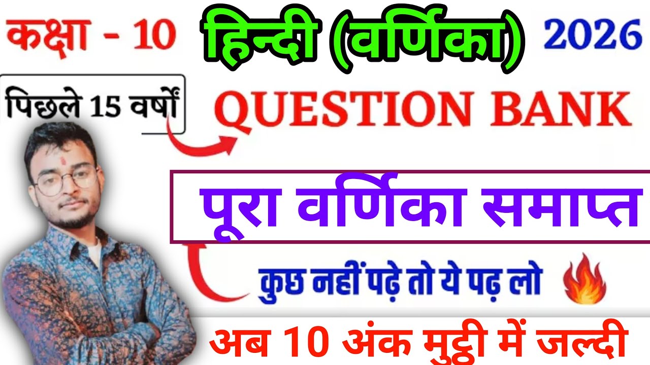 17 फ़रवरी बिहार बोर्ड संपूर्ण हिन्दी वर्णिका Complete Objective || Hindi Varnika Objective Question