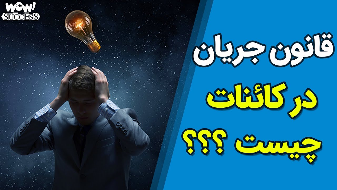 قانون جریان در کائنات چیست ؟؟؟