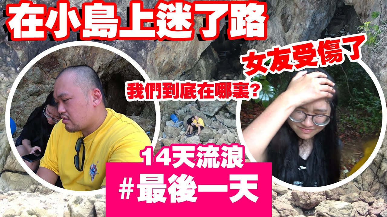 女友受伤了，我们在这座岛迷了路，最后一天的流浪留下了深刻的回忆