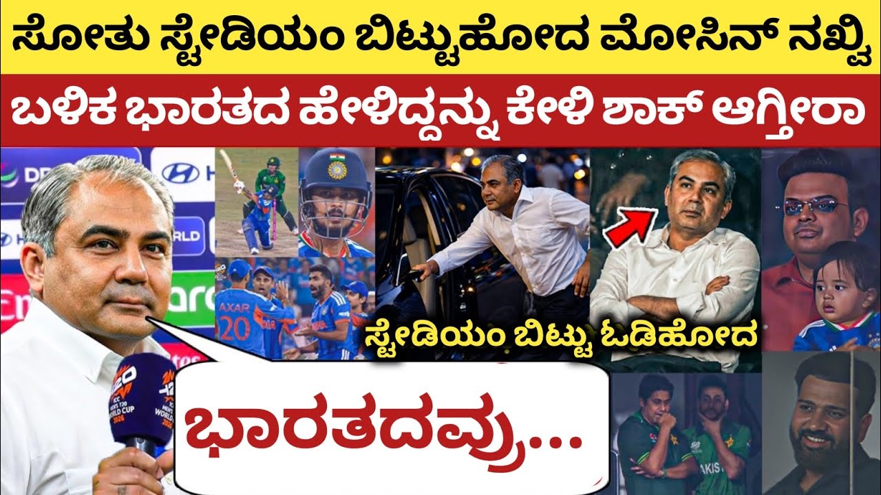 ಭಾರತ ವಿರುದ್ದ ಸೋತು ಸ್ಟೇಡಿಯಂ ಬಿಟ್ಟು ಓಡಿಹೋದ ಮೊಸಿನ್ ನಖ್ವಿ, ಬಳಿಕ ಹೇಳಿದ್ದನ್ನು ಕೇಳಿ ನೀವು ಸೆಲ್ಯೂಟ್ ಮಾಡ್ತೀರಾ 