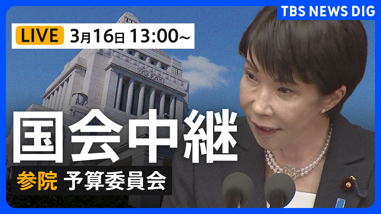 【国会中継・ライブ】参議院・予算委員会　新年度予算案が衆議院通過→審議は与党過半数割れの参議院へ（2026年3月16日午後1時～）｜TBS NEWS DIG