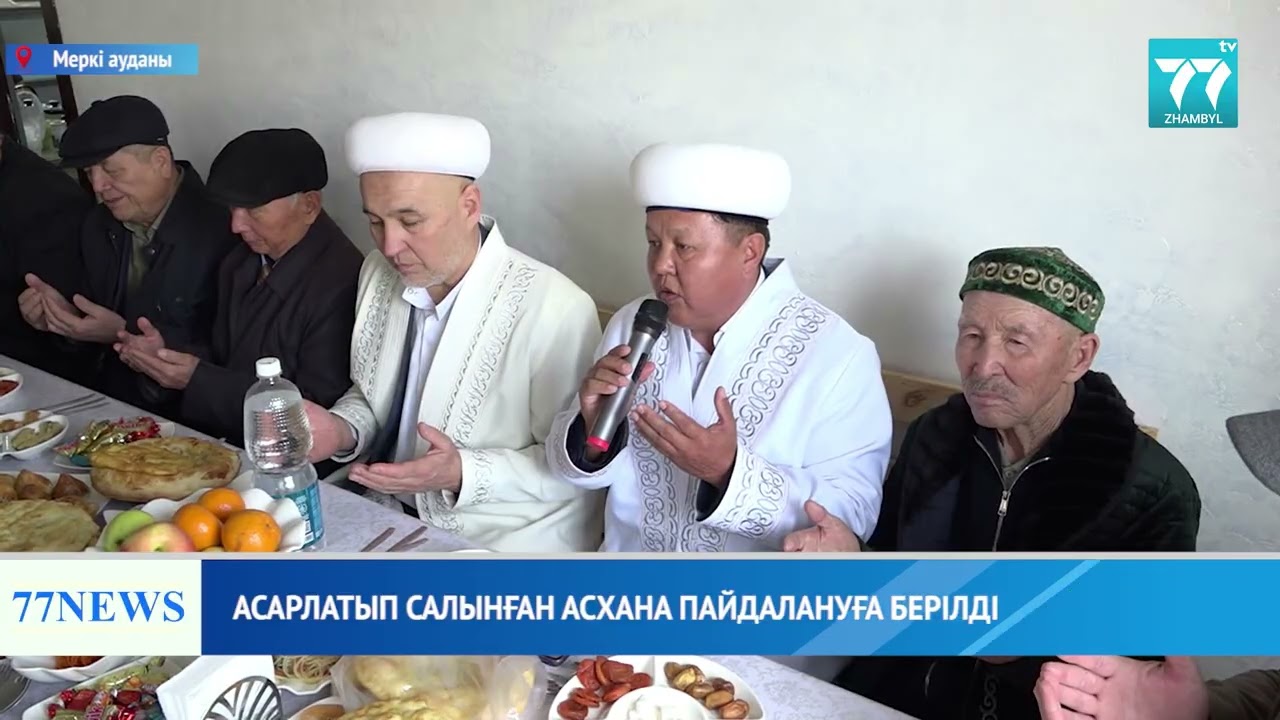 АСАРЛАТЫП САЛЫНҒАН АСХАНА ПАЙДАЛАНУҒА БЕРІЛДІ