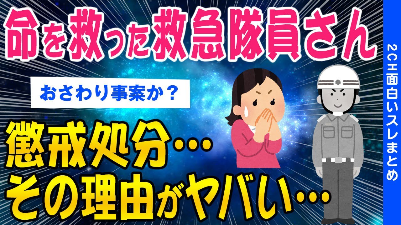 【2ch考えさせられるスレ】命を救った救急隊員その後懲戒処分…理由がヤバい…【ゆっくり解説】