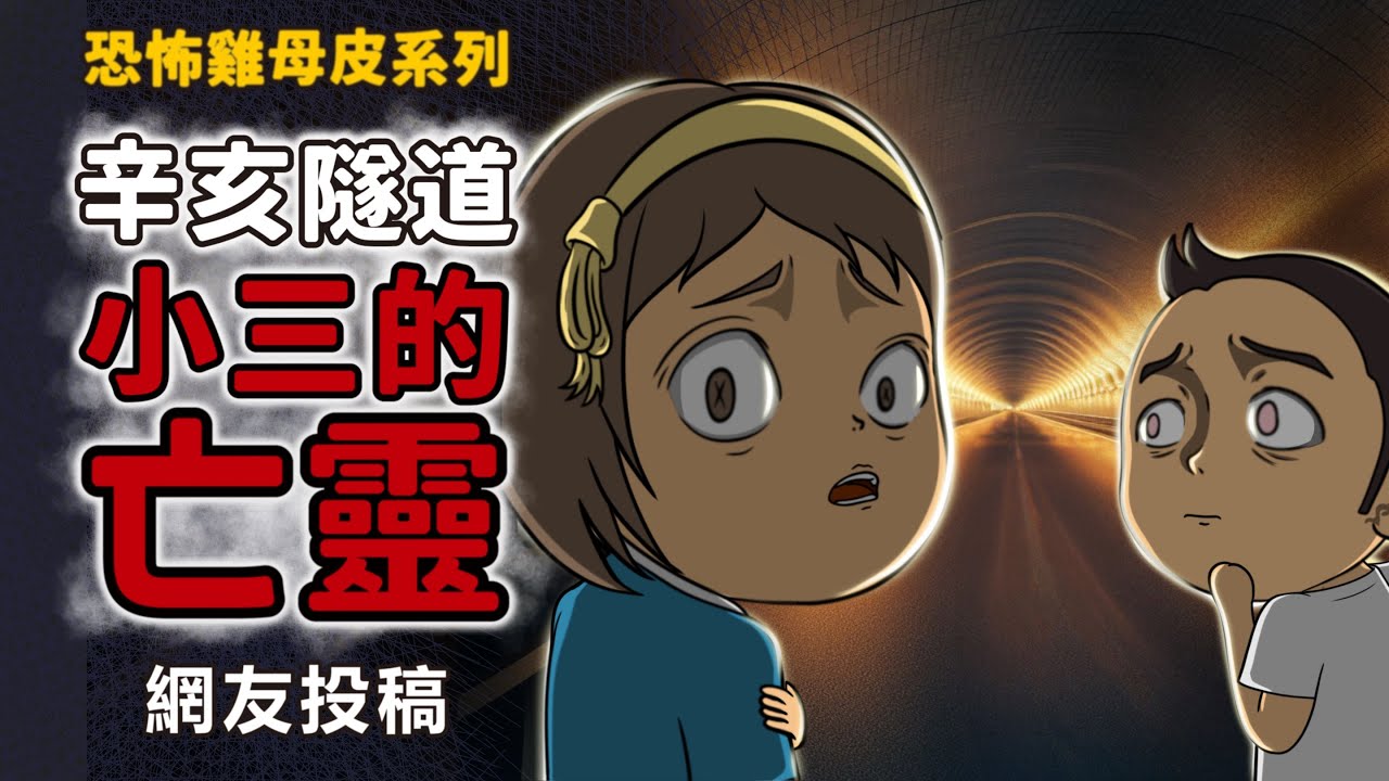 | 恐怖雞母皮 | 隧道的鬼為什麼跟回家了 | 辛亥隧道的故事 | 包伯土伯 | 網友投稿 |