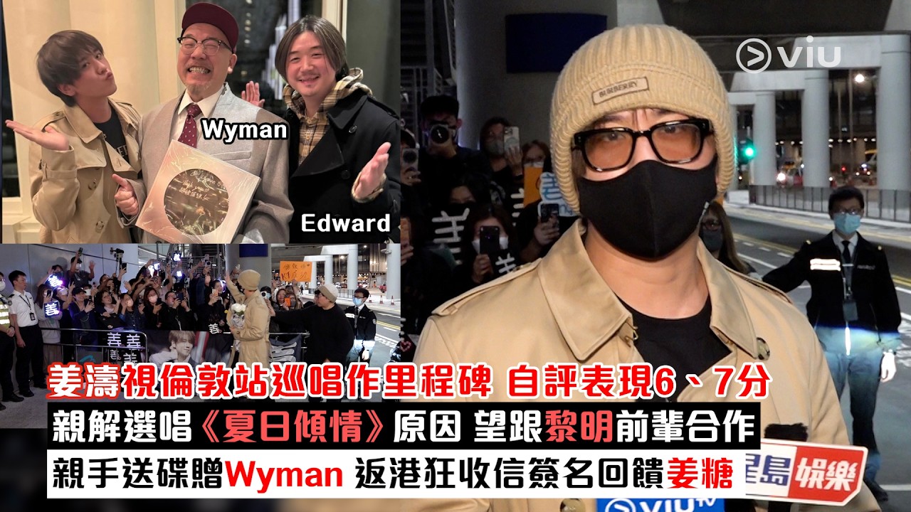 ✨足本訪問：姜濤🌊視倫敦站巡唱作里程碑🎤自評表現6、7分親解選唱《夏日傾情》原因🙆‍♂️ 望跟黎明前輩合作親手送碟贈Wyman 📀返港狂收信簽名回饋姜糖｜Viu1現場實況