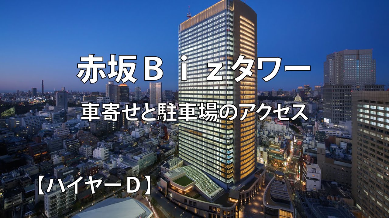 赤坂Bizタワー・車寄せと駐車場のアクセス｜ハイヤーＤ