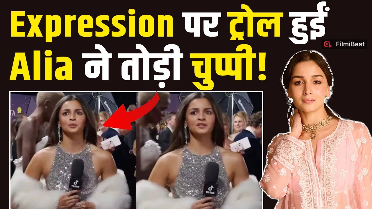 Alia Bhatt ने Expression को लेकर हुईं Trolling पर दी अपनी सफाई, खुद बताई अपनी सच्चाई! |FilmiBeat