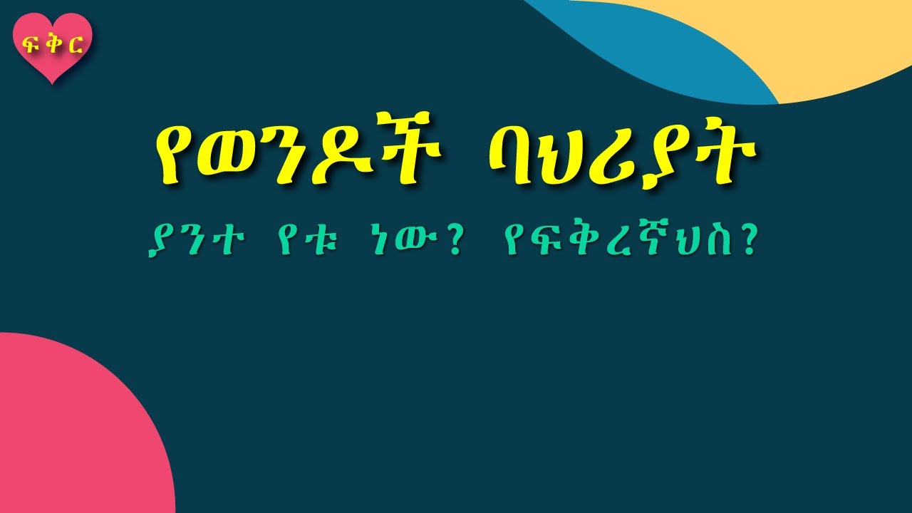 ወንዶች ሲባሉ አንድ ናቸው?! #ፍቅር #Love #Ethiopia