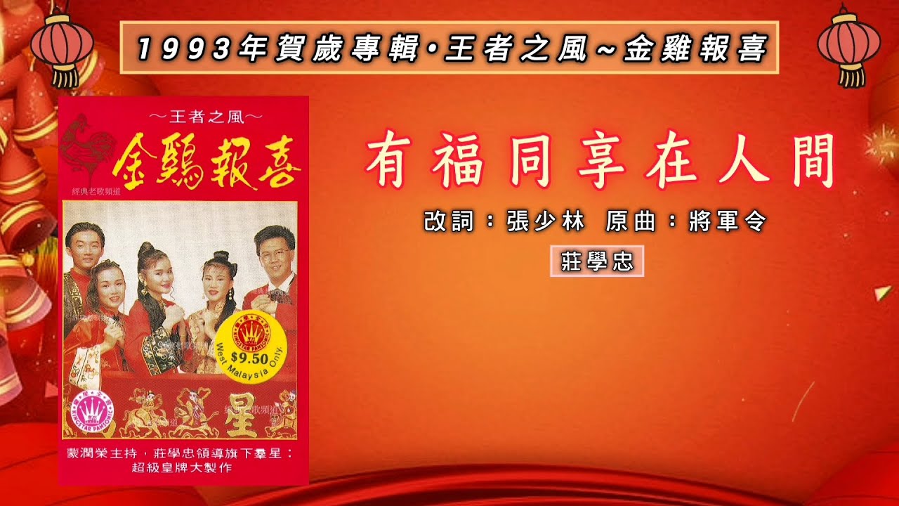 庄学忠 – 有福同享在人间【歌词版】