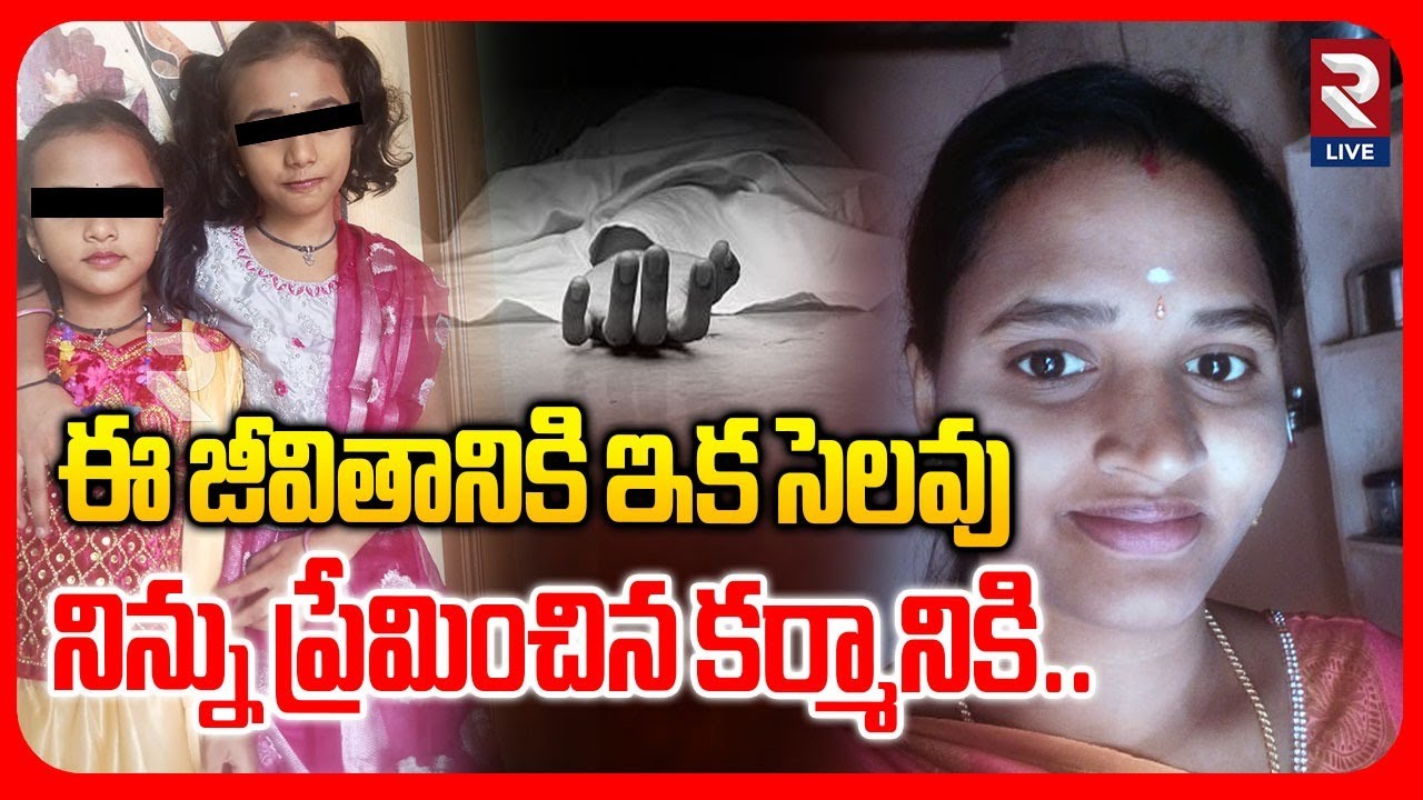 Tragedy in Chittoor: ఈ జీవితానికి ఇక సెలవు | Padma Last Emotional Words | Incident | RTVLIVE