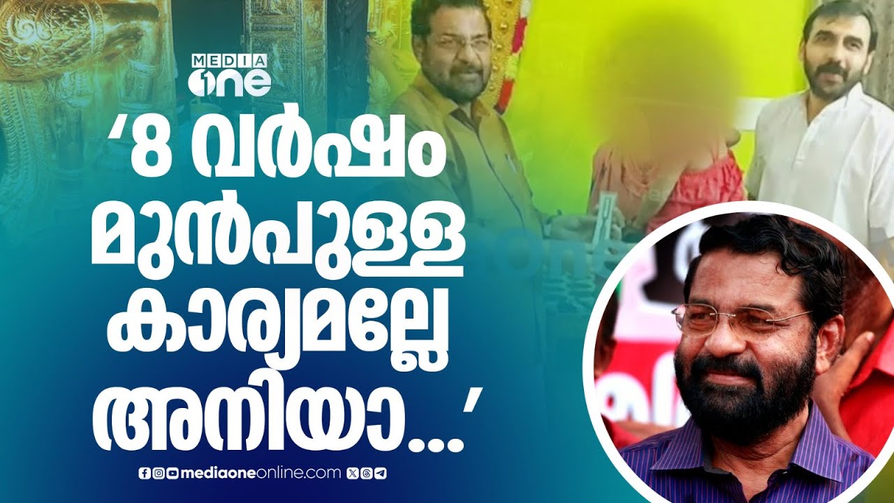 '8 വർഷം മുൻപുള്ള കാര്യമല്ലേ അനിയാ... എനിക്ക് ഓർമ്മയില്ല'; കടകംപള്ളി സുരേന്ദ്രന്റെ മറുപടി