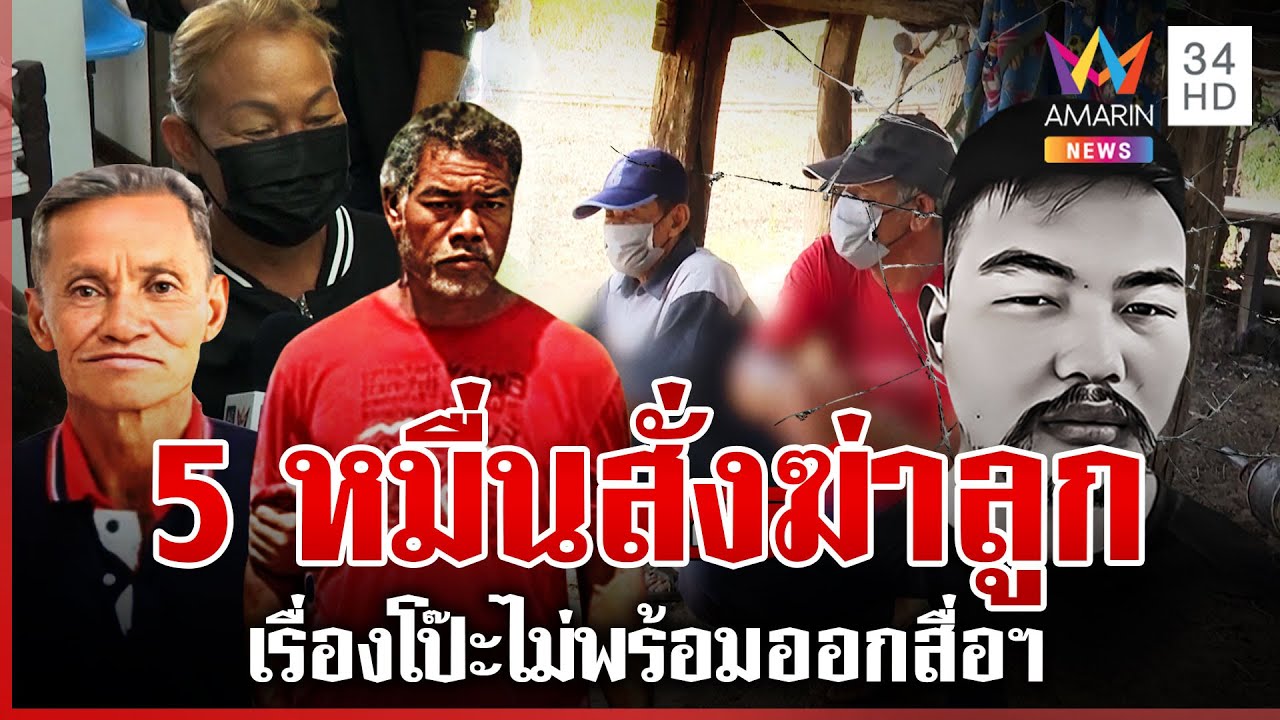 แม่หวงศพลูกที่แท้จ่าย 5 หมื่นจ้างมือปืนฆ่า โดนรวบลั่นไม่พร้อมออกสื่อฯ | ทุบโต๊ะข่าว | 16/05/68