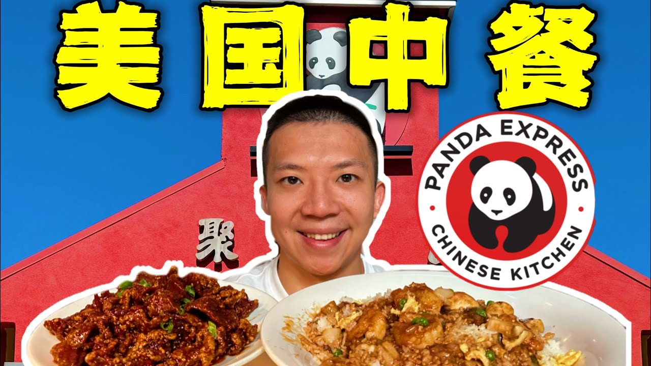 揭秘美国中餐天花板！老外眼中最爱的便宜中餐长啥样？！