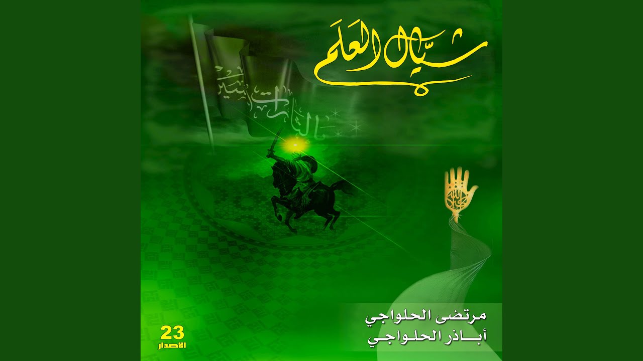 شيال العلم