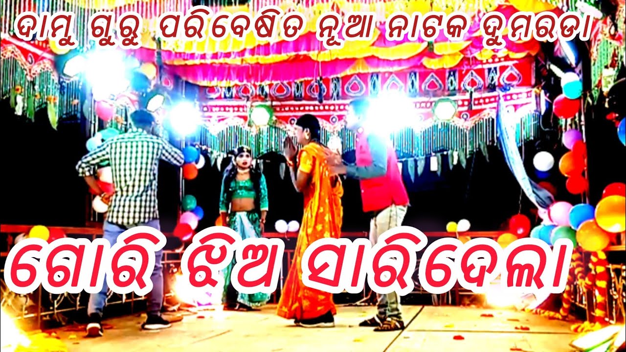 ଗୋରୀ ଝିଅ ସାରିଦେଲା ଦାମୁ ଗୁରୁ ପରିବେଷିତ ନୂଆ ନାଟକ ଡୁମରଡା karaputia Natak 