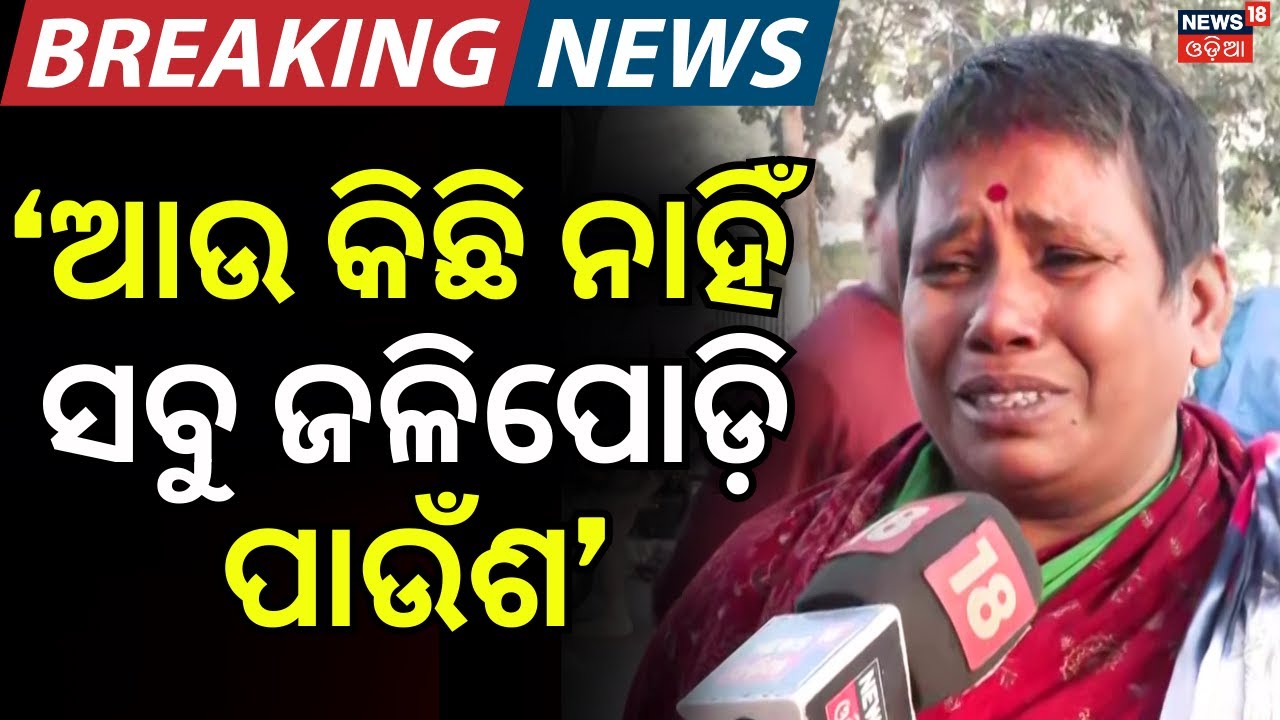 କାନ୍ଦି କାନ୍ଦି କହିଲେ ମହିଳା... | Public Reaction On Fire In Bhubaneswar 1no. Market |Odia News