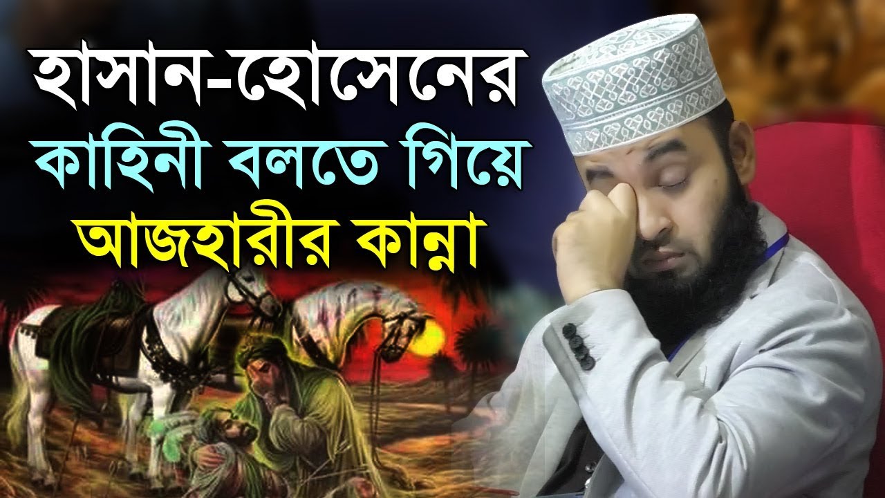 হাসান হোসেনের জীবন কাহিনী বলতে গিয়ে আজহারীর কান্না | mizanur rahman azhari | hasan hossain kahini