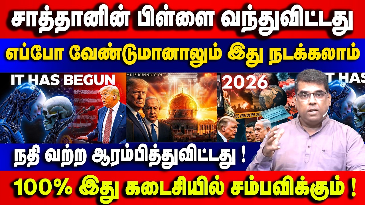 சாத்தானின் பிள்ளை வந்துவிட்டது எப்போ வேண்டுமானாலும் இது நடக்கலாம் Bro.MD Jegan | Gospel in Minutes
