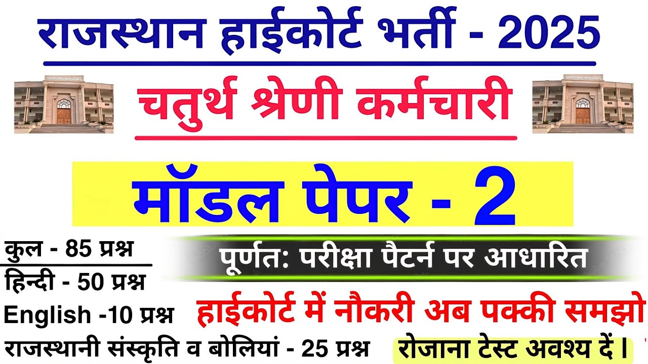 राजस्थान हाईकोर्ट ग्रुप D मॉडल पेपर | राजस्थान हाईकोर्ट चतुर्थ श्रेणी कर्मचारी भर्ती 2025