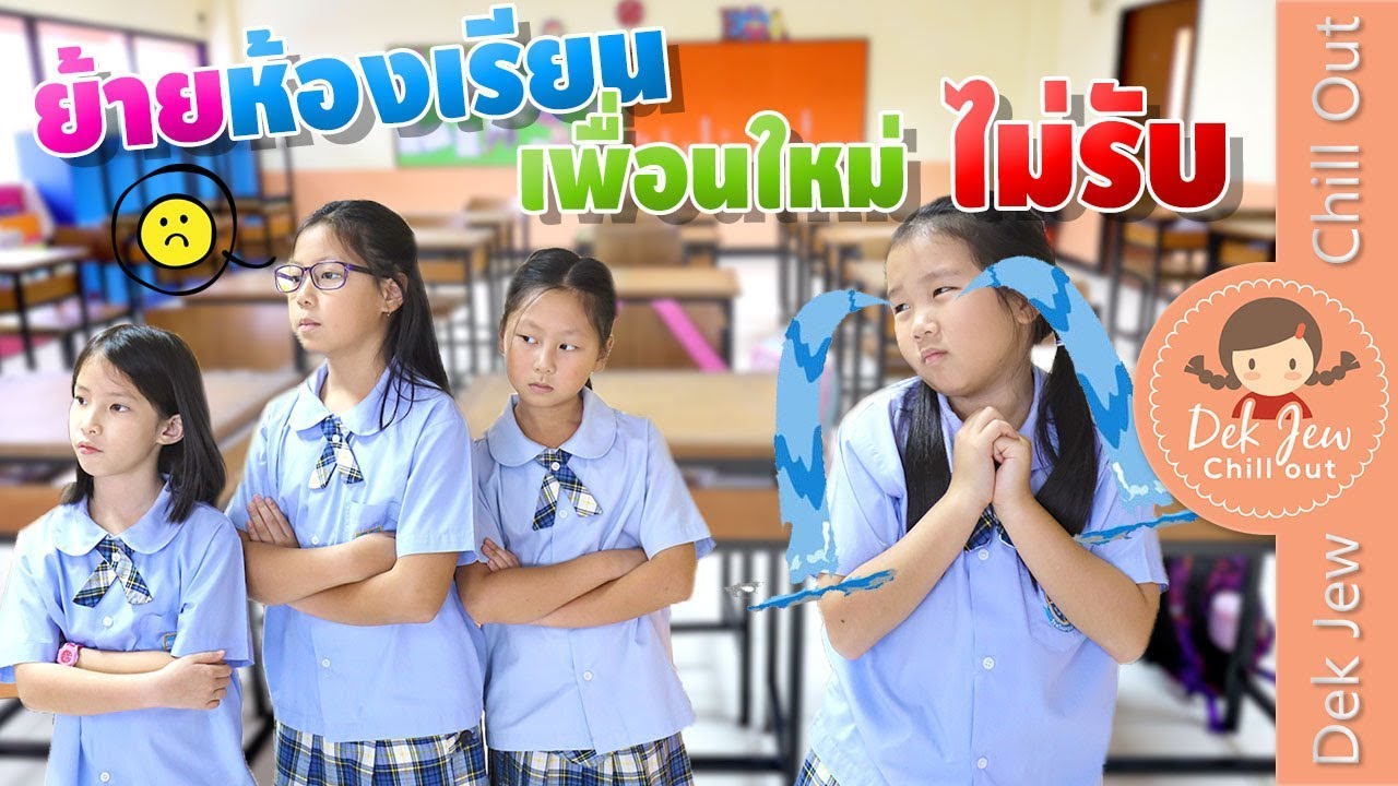 ย้ายห้อง... เพื่อนใหม่ไม่รับ | ละครเด็กจิ๋ว