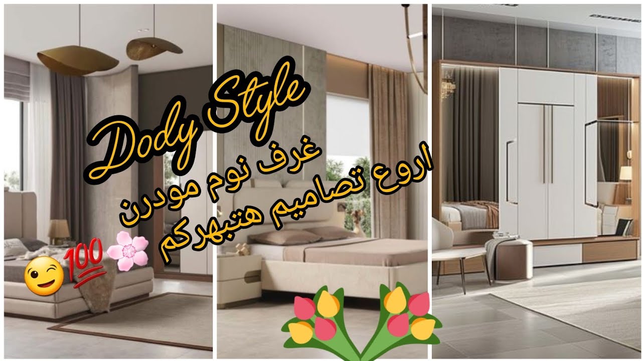 احدث واروع تصاميم غرف نوم مودرن 😉💯🌸#كتالوج_غرف_نوم #bedroom #modern #furniture 