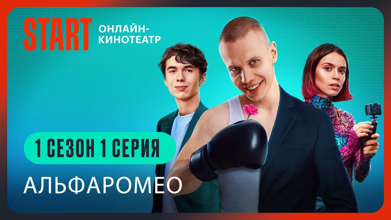 АльфаРомео || 1 сезон 1 серия
