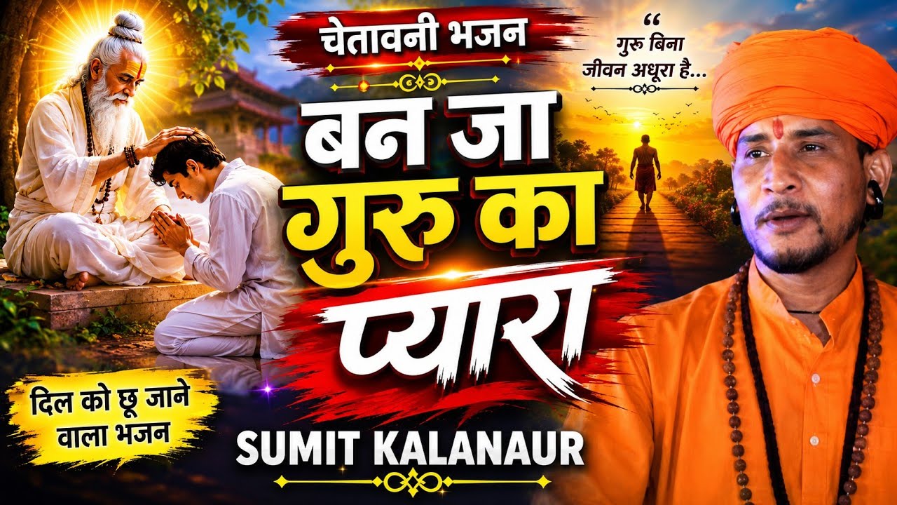 Ban Ja Guru Ka Pyara | बन जा गुरु का प्यारा | Sumit Kalanaur | Chetavani Bhajan 