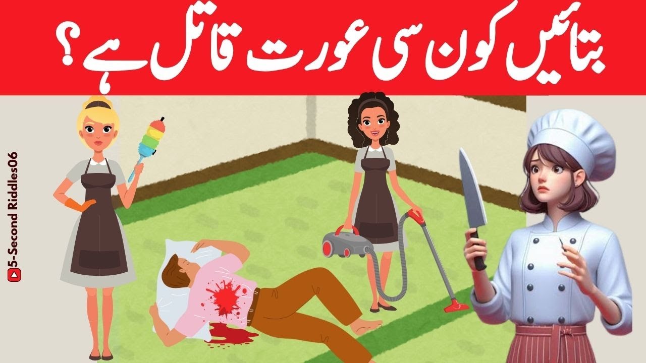Paheliyan in Urdu🔍 |Which Woman is Murderer ? 🤔💡 | Tricky Riddles in Urdu