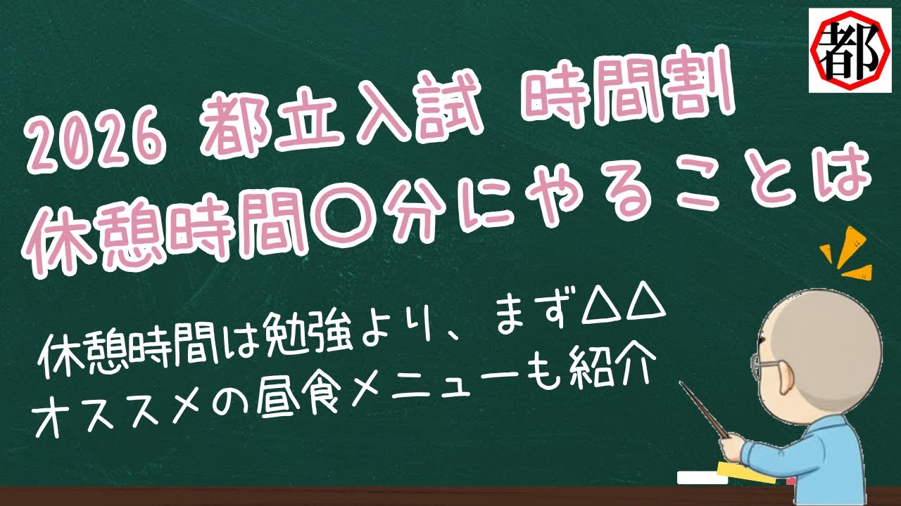 2026年度都立入試の時間割　試験の順番や休憩時間は把握していますよね!?